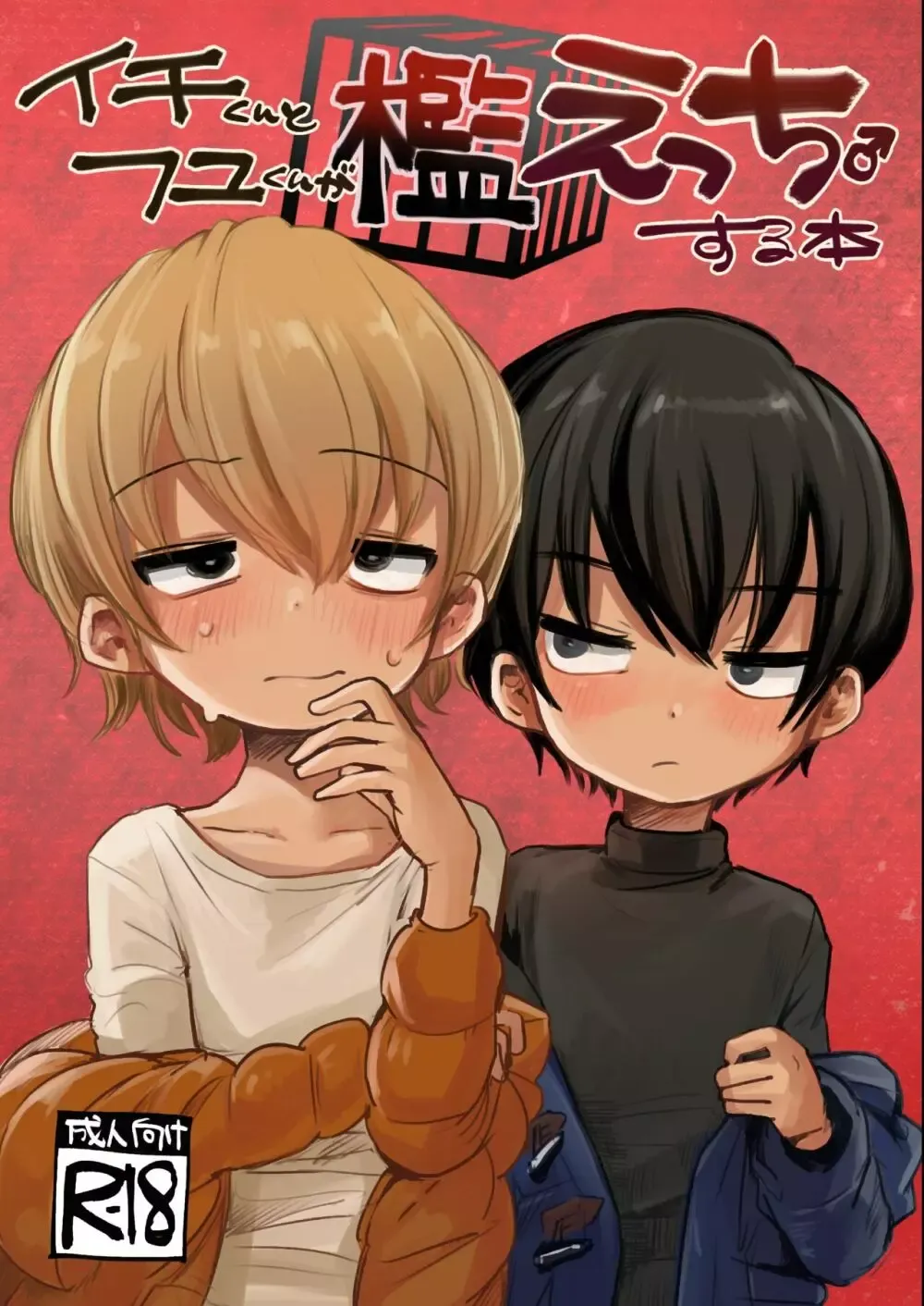 【BL漫画】大好きなショタ男子の言いなりになって調教されている気弱な男子が拾った檻の中に頭を突っ込まれて挿入されちゃうドキドキボーイズラブエッチ1