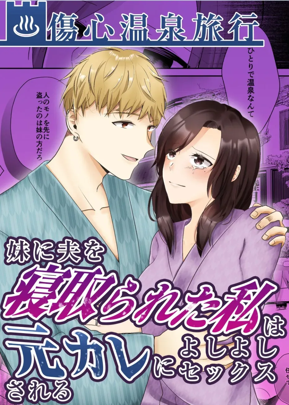 傷ついた心を癒すようにた温泉旅行にやってきた妹に夫を寝取らえた美人妻が元カレと不意の再会をして体と心に張り詰めた糸が切れてしまい寝取られ浮気エッチ1