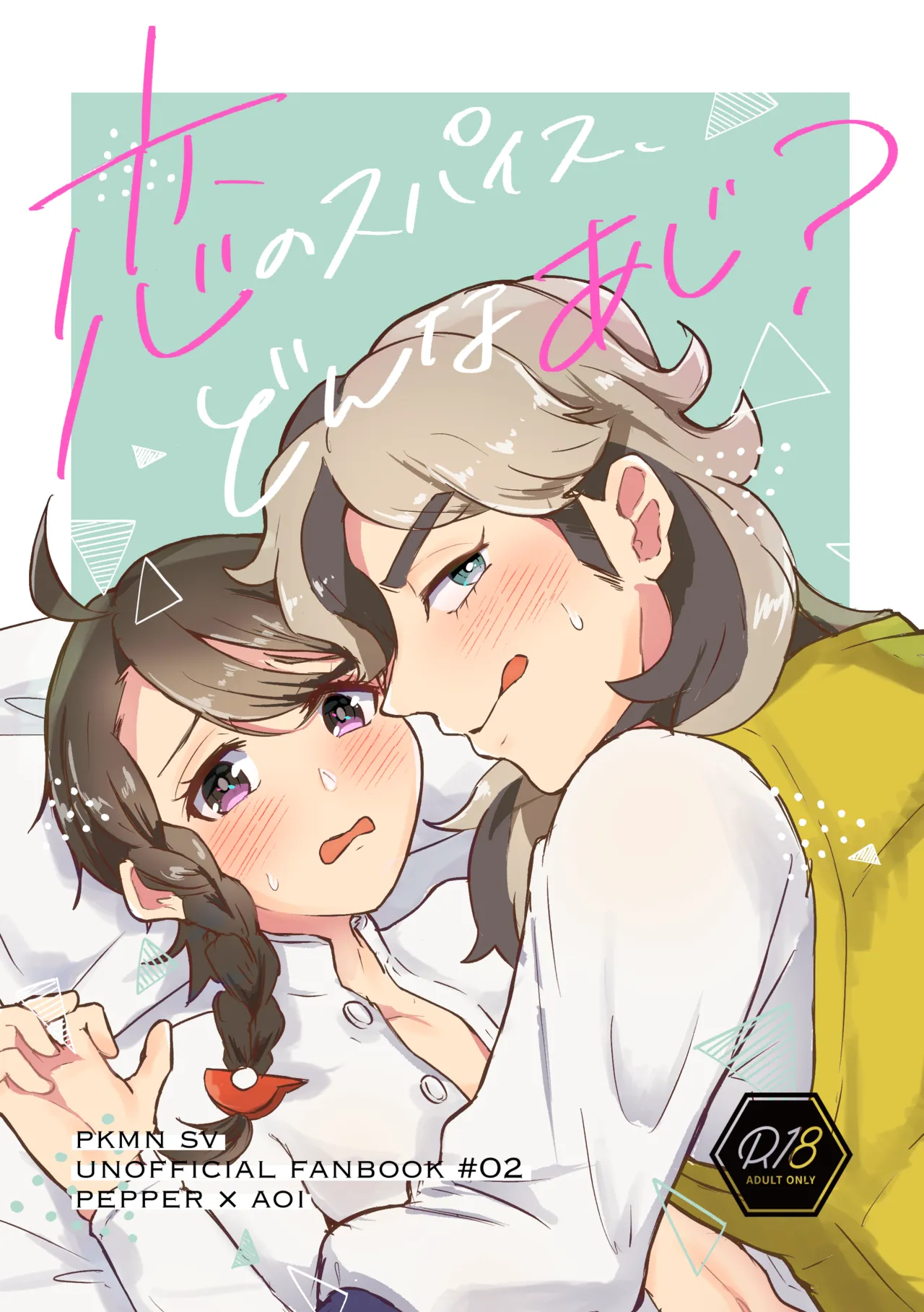 【ポケットモンスター スカーレット・バイオレット】激しく突かれてみたい願望があるアオイが嫉妬したペパーにいつもより激しく求められて願望を叶えてもらうイチャラブエッチ