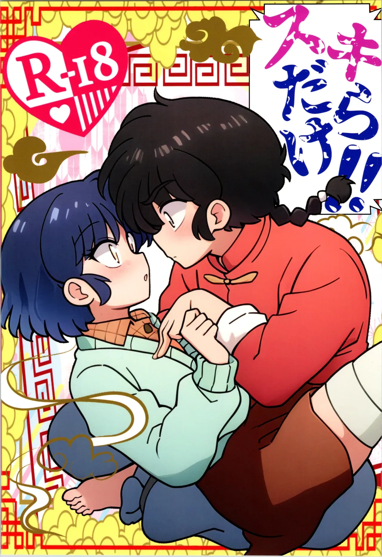 【らんま1/2】とんとん拍子で話が進んでしまった早乙女乱馬と天道あかねがキスを交わしお互いの気持ちを確かめ合いながらイチャラブセックス