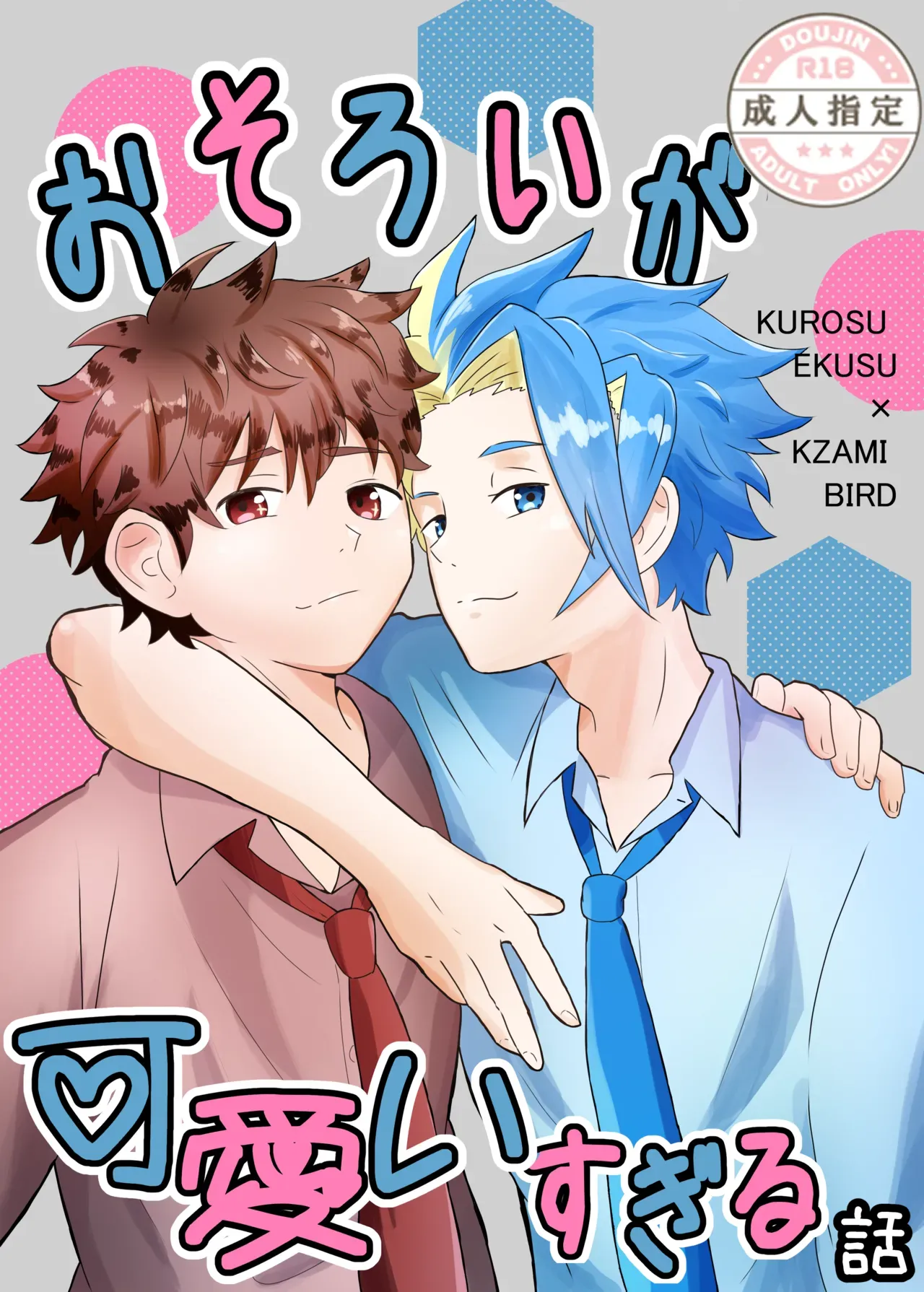 【BL漫画 ベイブレードエックス】撮影終わりに衣装の姿のままソファーで絡み合ってボーイズラブエッチしちゃう黒須エクスと風見バード