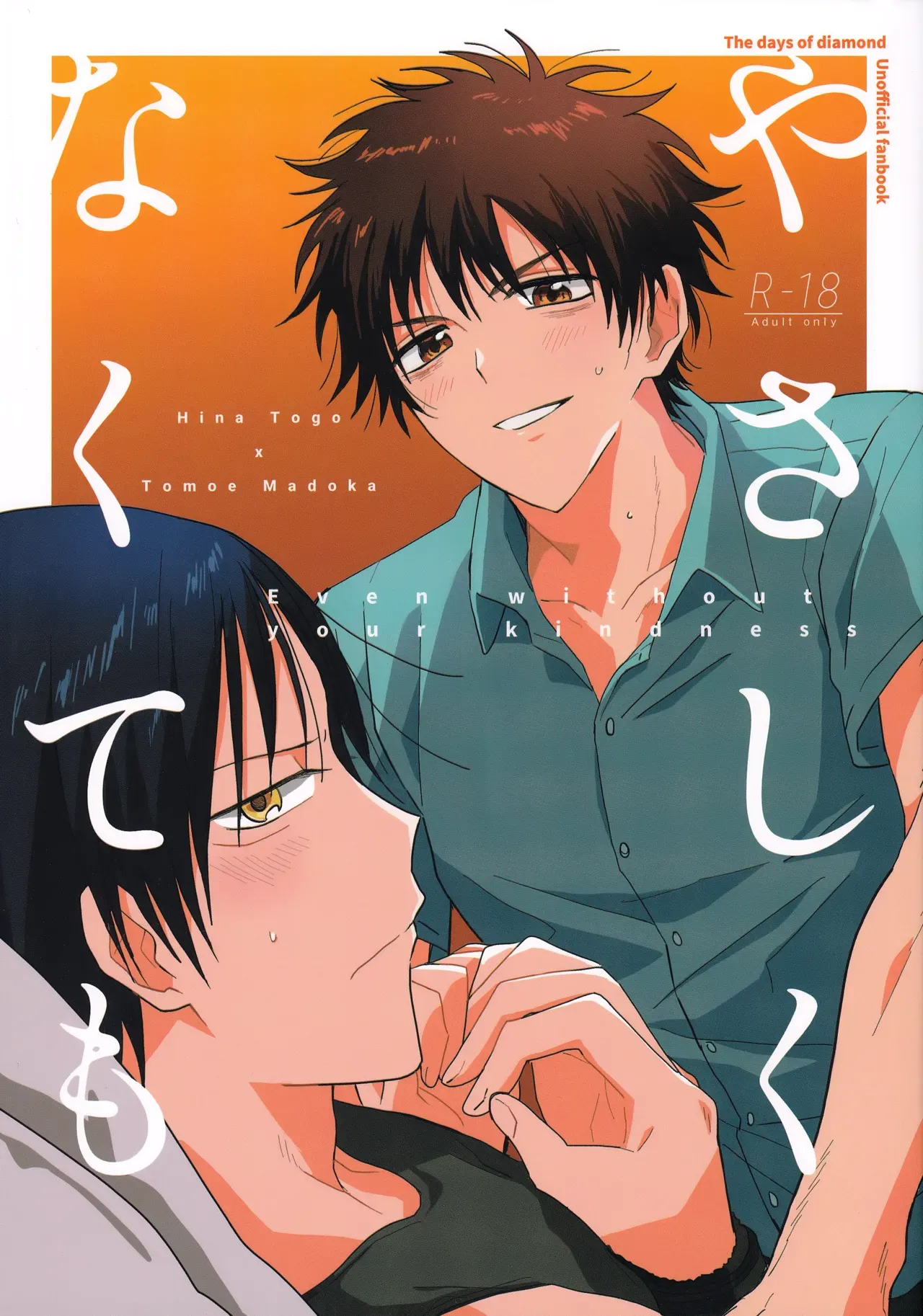 【BL漫画 ダイヤモンドの功罪】付き合っている雛桃吾と巴円がマンネリ解消の為に手錠を使って刺激を求めちゃうイチャラブボーイズラブエッチ